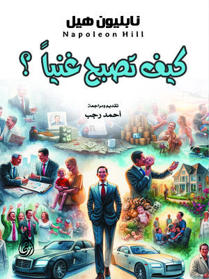 cover image of كيف تصبح غنياً؟